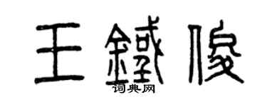 曾慶福王鐵俊篆書個性簽名怎么寫
