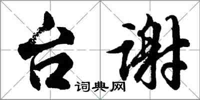 胡問遂台謝行書怎么寫