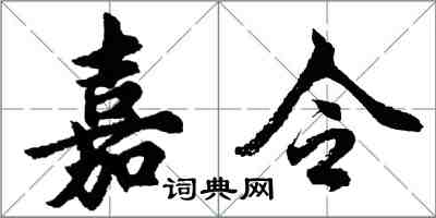 胡問遂嘉令行書怎么寫