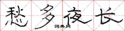 駱恆光愁多夜長隸書怎么寫