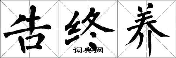 翁闓運告終養楷書怎么寫