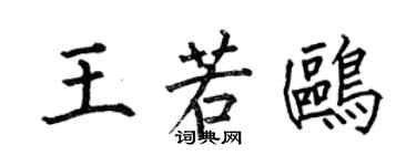 何伯昌王若鷗楷書個性簽名怎么寫