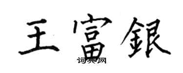 何伯昌王富銀楷書個性簽名怎么寫