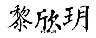 翁闓運黎欣玥楷書個性簽名怎么寫