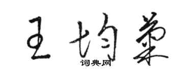 駱恆光王均菊草書個性簽名怎么寫