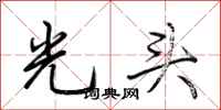 荊霄鵬光頭行書怎么寫