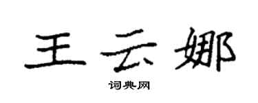 袁強王雲娜楷書個性簽名怎么寫