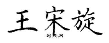 丁謙王宋旋楷書個性簽名怎么寫