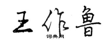 曾慶福王作魯行書個性簽名怎么寫