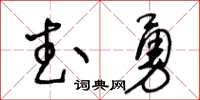 王冬齡武勇草書怎么寫