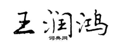 曾慶福王潤鴻行書個性簽名怎么寫
