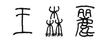 陳墨王森麗篆書個性簽名怎么寫