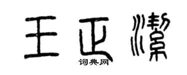 曾慶福王正潔篆書個性簽名怎么寫