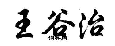 胡問遂王谷治行書個性簽名怎么寫
