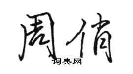 駱恆光周俏行書個性簽名怎么寫