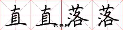 荊霄鵬直直落落楷書怎么寫
