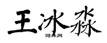 翁闓運王冰淼楷書個性簽名怎么寫