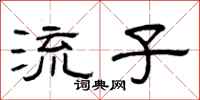 曾慶福流子隸書怎么寫