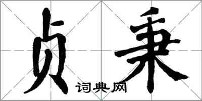 翁闓運貞秉楷書怎么寫