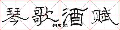 駱恆光琴歌酒賦隸書怎么寫