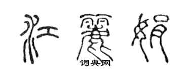 陳聲遠江麗娟篆書個性簽名怎么寫