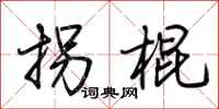 荊霄鵬拐棍行書怎么寫