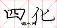 龐中華四化楷書怎么寫