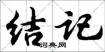 胡問遂結記行書怎么寫