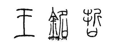 陳墨王銘哲篆書個性簽名怎么寫