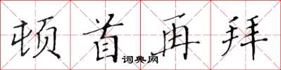 黃華生頓首再拜楷書怎么寫