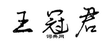 曾慶福王冠君行書個性簽名怎么寫