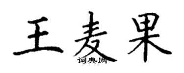 丁謙王麥果楷書個性簽名怎么寫