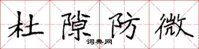 袁強杜隙防微楷書怎么寫