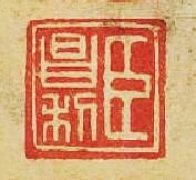 “臣昌利”篆刻印章