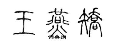 陳聲遠王燕矯篆書個性簽名怎么寫