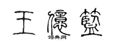 陳聲遠王億藍篆書個性簽名怎么寫