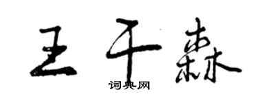 曾慶福王乾森行書個性簽名怎么寫