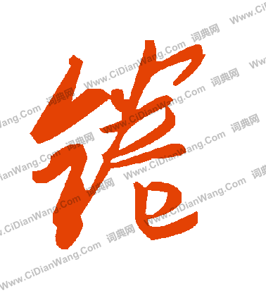 艼楷書書法_艼字書法_楷書字典