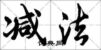 胡問遂減法行書怎么寫