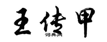 胡問遂王傳甲行書個性簽名怎么寫