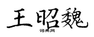 丁謙王昭魏楷書個性簽名怎么寫