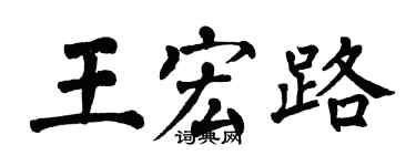 翁闓運王宏路楷書個性簽名怎么寫