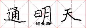 侯登峰通明天楷書怎么寫