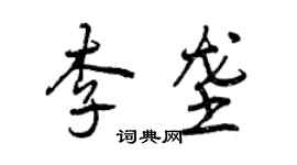 曾慶福李壟行書個性簽名怎么寫