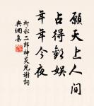 惜恐鏡中春。不如花草新。 詩詞名句