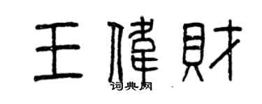 曾慶福王偉財篆書個性簽名怎么寫