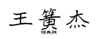 袁強王簧傑楷書個性簽名怎么寫