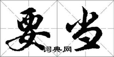 胡問遂要當行書怎么寫