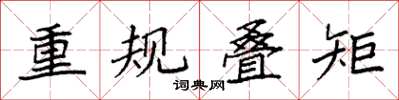 袁強重規疊矩楷書怎么寫