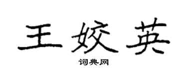 袁強王姣英楷書個性簽名怎么寫